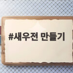 새우전 만들기 황금레시피 총정리 새우전 만들기