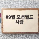 9월 오션월드 사람 붐비는 시기 현명한 이용 팁 9월 오션월드 사람