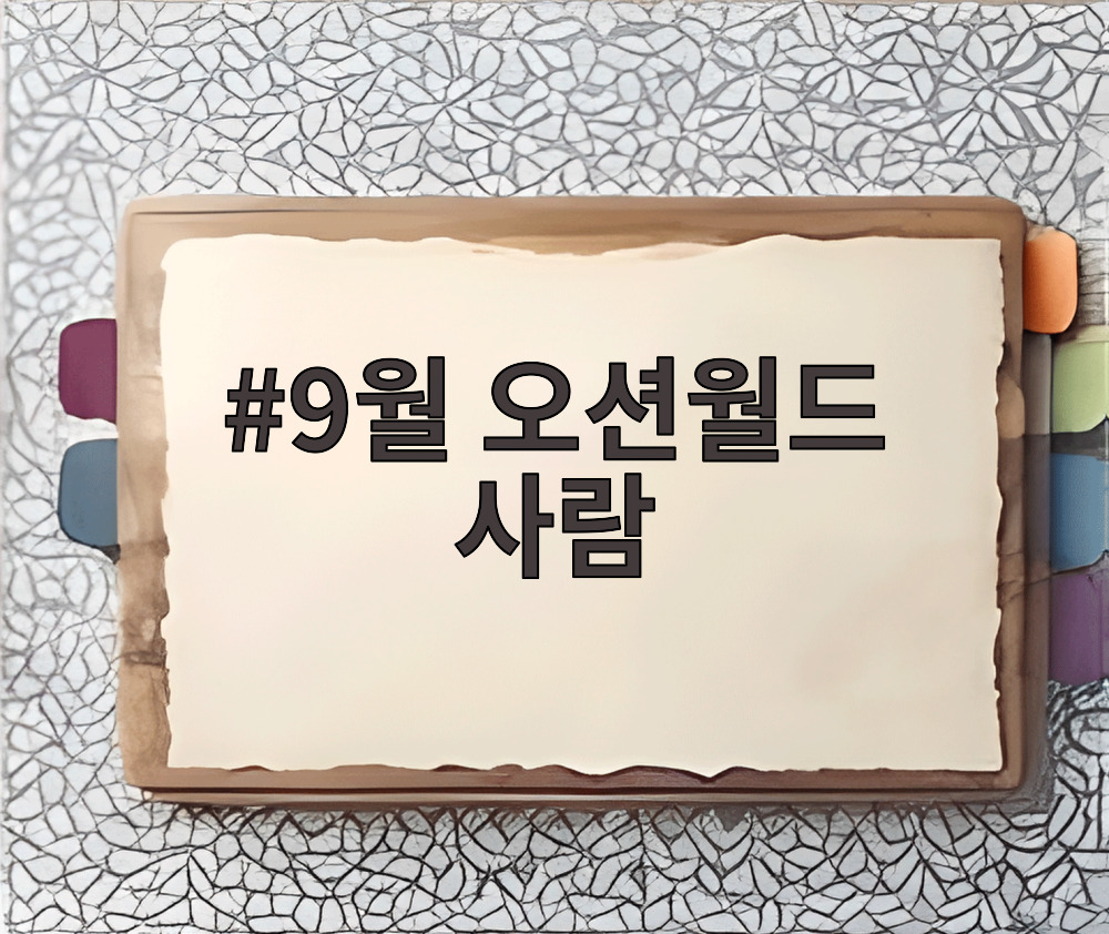 9월 오션월드 사람 인파와 파도풀 전경