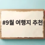 9월 국내외 여행지 추천 완벽 가이드 9월 여행지 추천