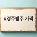 경주법주 가격