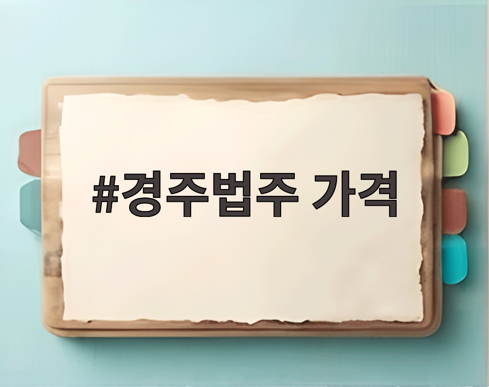 경주법주 가격
