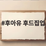 후아유 후드집업