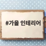 가을 인테리어
