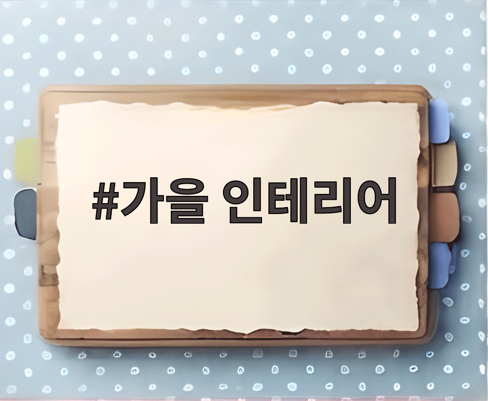 가을 인테리어