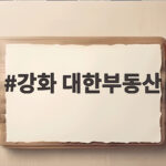 강화 대한부동산