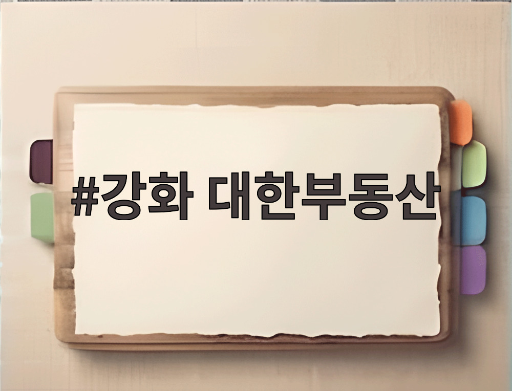 강화 대한부동산 고속도로 전체 구간 안내도