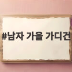 남자 가을 가디건 마른 체형 실루엣 살리는 법 남자 가을 가디건