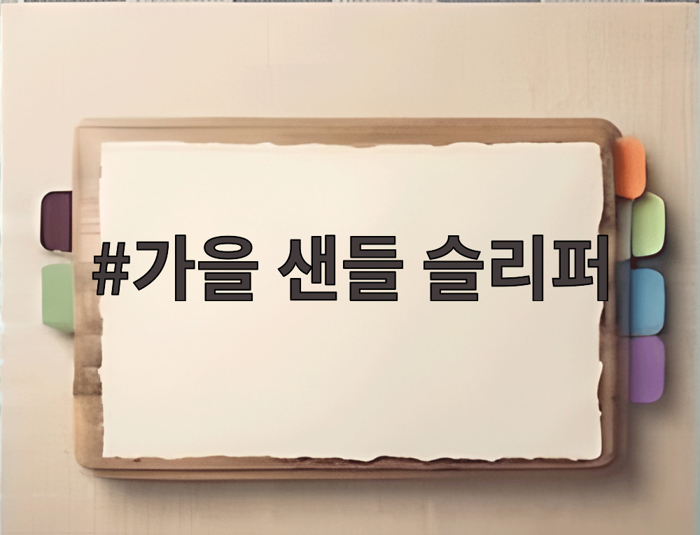 가을 샌들 슬리퍼