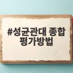 성균관대 종합 평가방법 2027 전형별 핵심 정리 성균관대 종합 평가방법