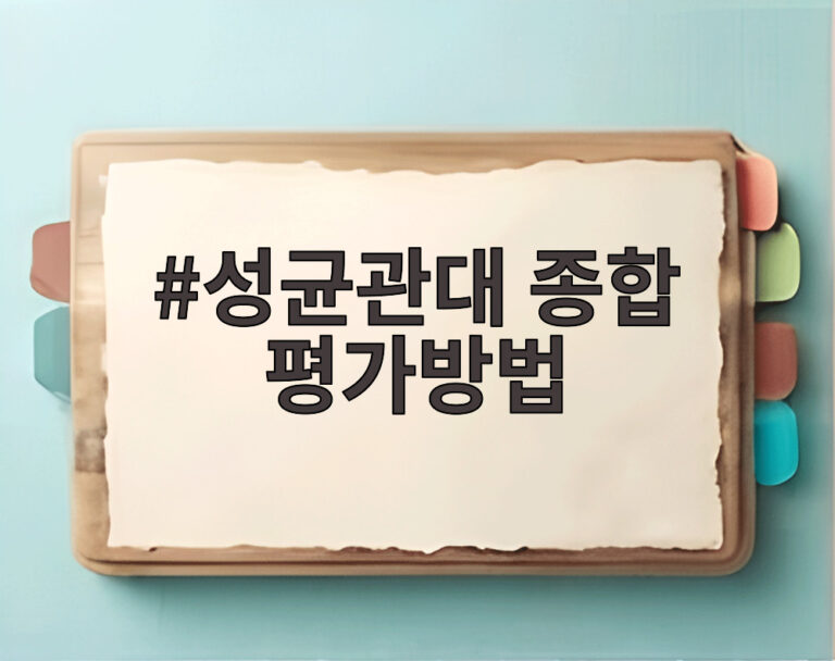 성균관대 종합 평가방법