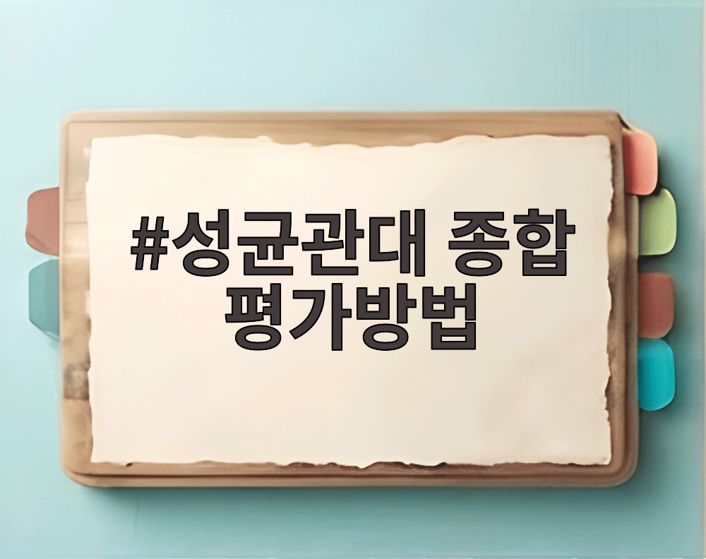 성균관대 종합 평가방법