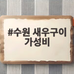 수원 새우구이 가성비 맛집 두 곳 솔직 비교 수원 새우구이 가성비