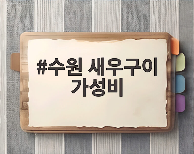 수원 새우구이 가성비