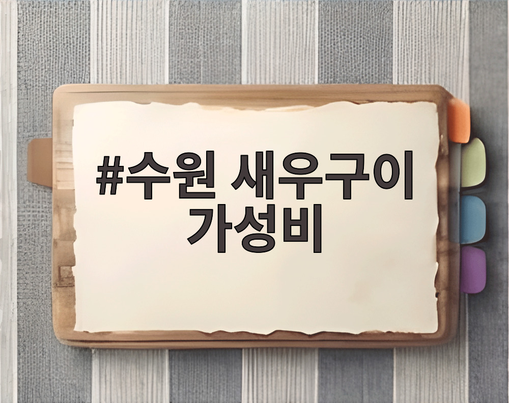 수원 새우구이 가성비