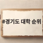 경기도 대학 순위 2026 통학 지하철 총정리 경기도 대학 순위
