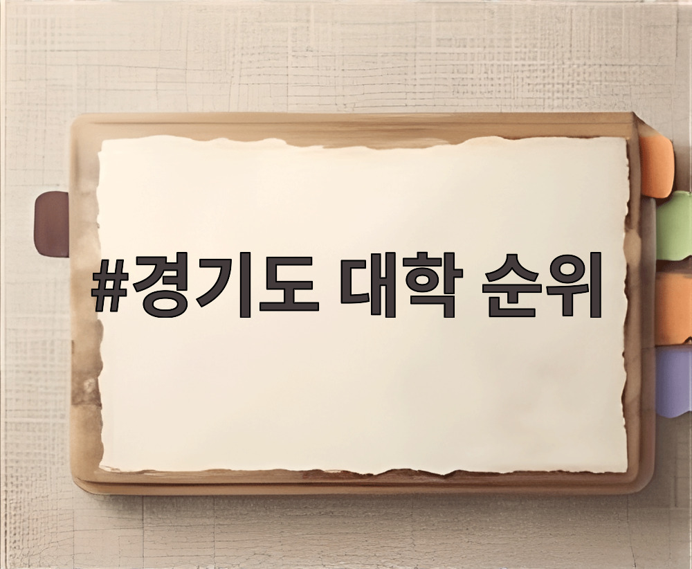 경기도 대학 순위 통학 편의성 지하철 노선도