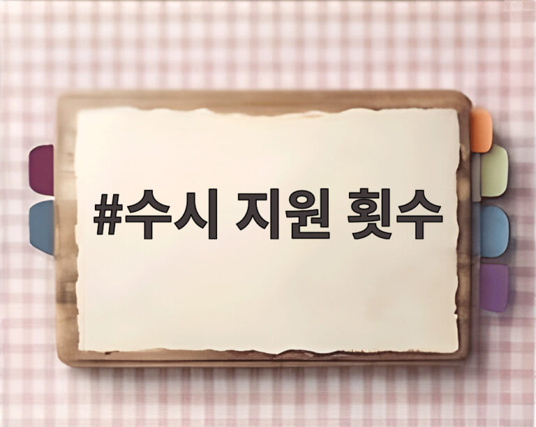 수시 지원 횟수