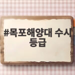 목포해양대 수시 등급 2027 학과별 합격선 분석 목포해양대 수시 등급