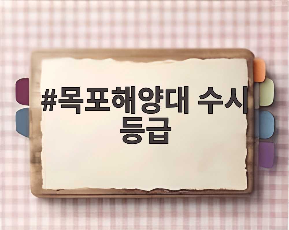 목포해양대 수시 등급