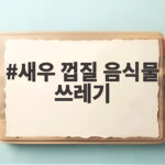 새우 껍질 음식물 쓰레기 분리배출 확실한 기준 새우 껍질 음식물 쓰레기