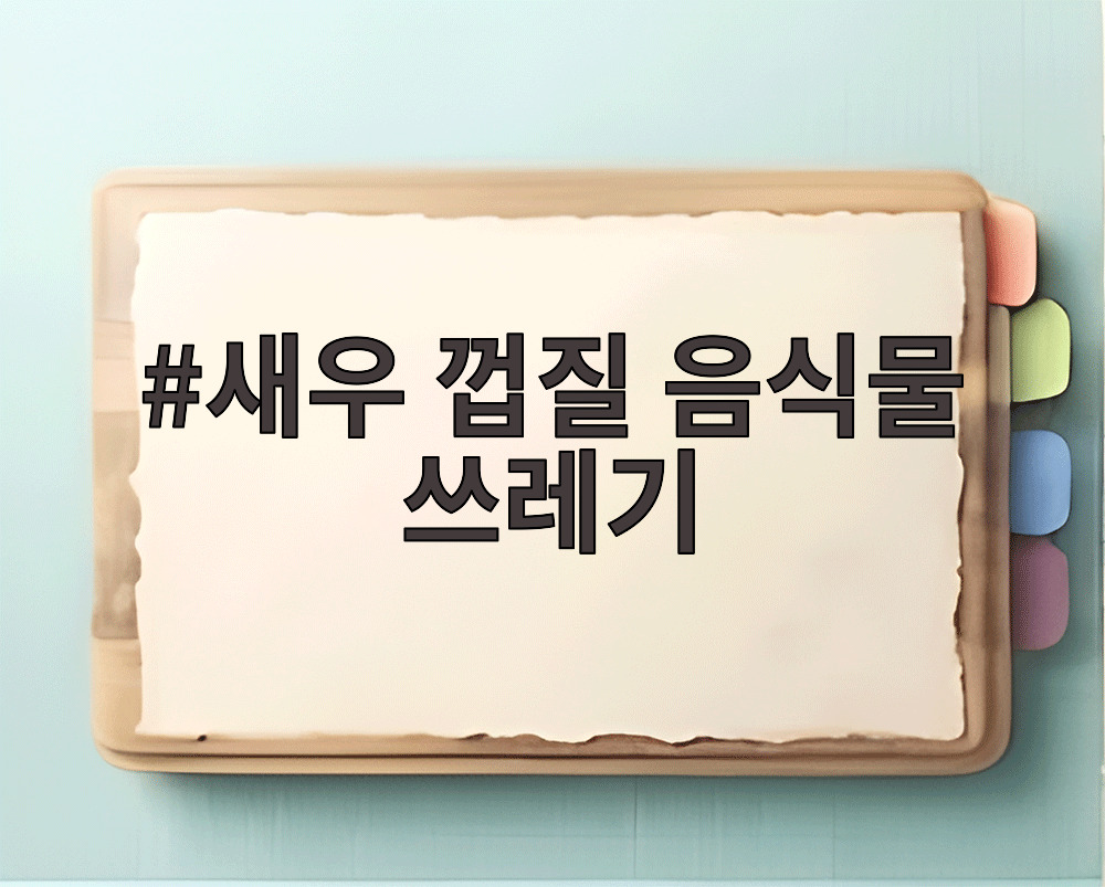 새우 껍질 음식물 쓰레기