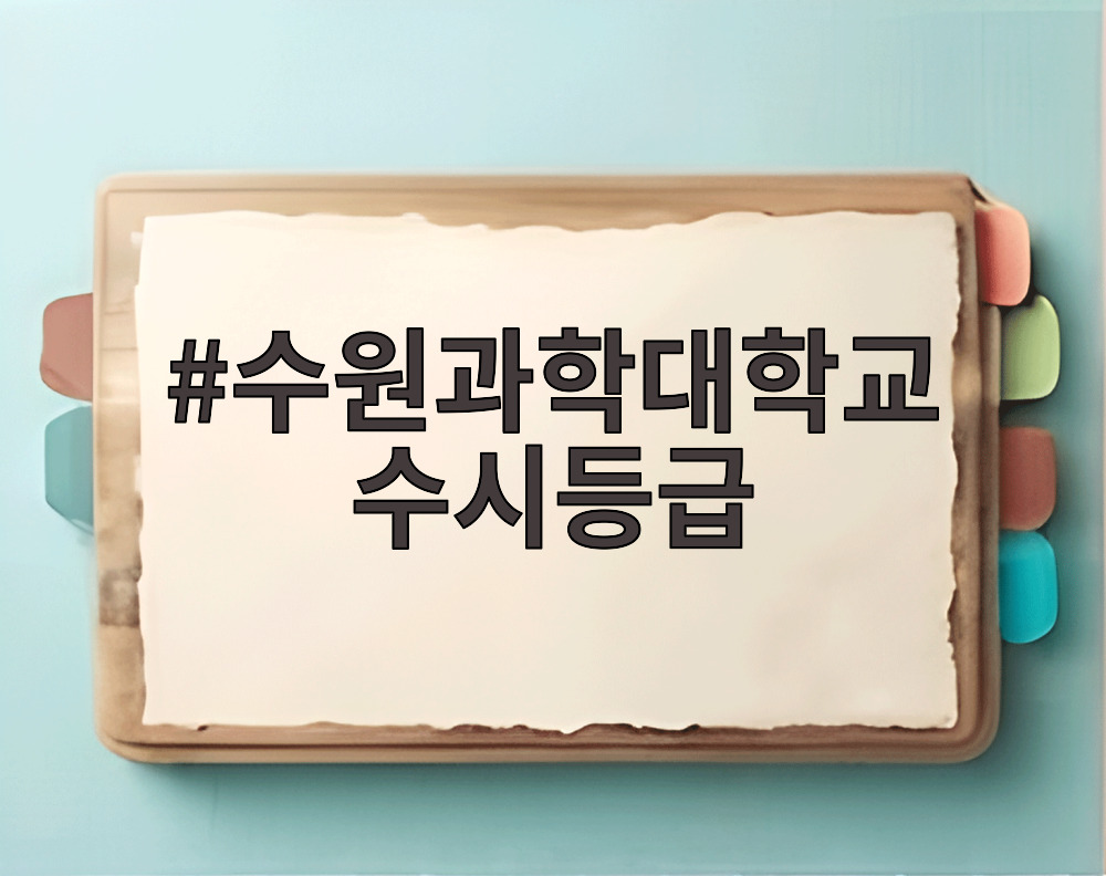 수원과학대학교 수시등급