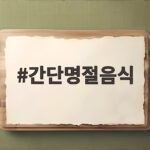 초보도 쉬운 간단명절음식 레시피와 보관법 간단명절음식