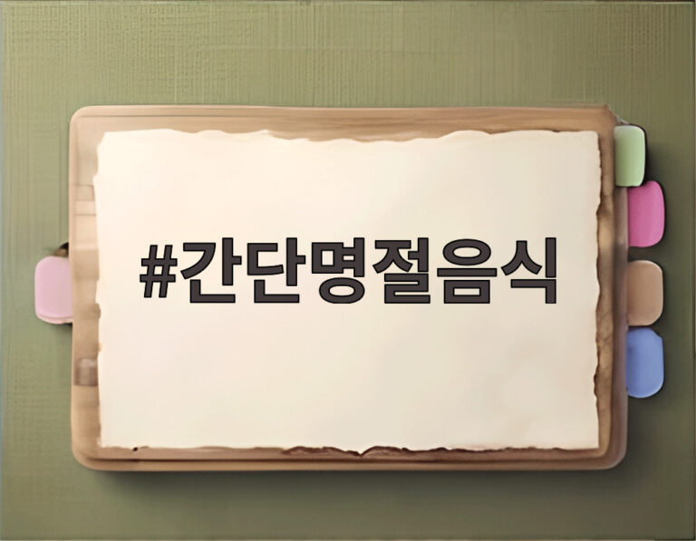 간단명절음식