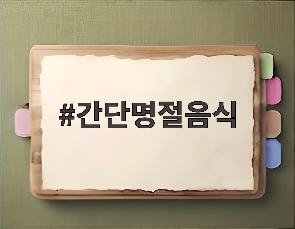 간단명절음식