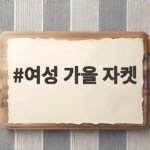여성 가을 자켓 핏과 소재로 골라보는 스타일별 추천 코디 여성 가을 자켓
