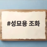 성묘용 조화 구매 전 확인할 사항 성묘용 조화