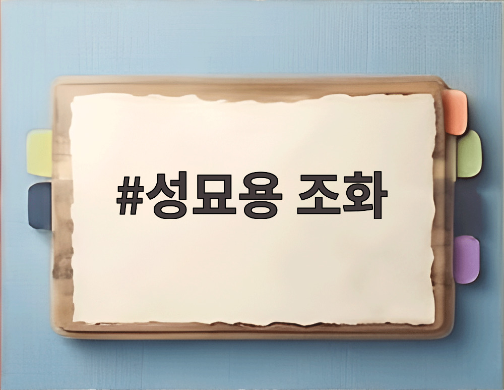 성묘용 조화