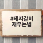 돼지갈비 재우는법 부드럽게 만드는 양념 비율과 시간 돼지갈비 재우는법