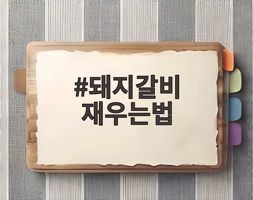 돼지갈비 재우는법