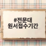 전문대 원서접수기간