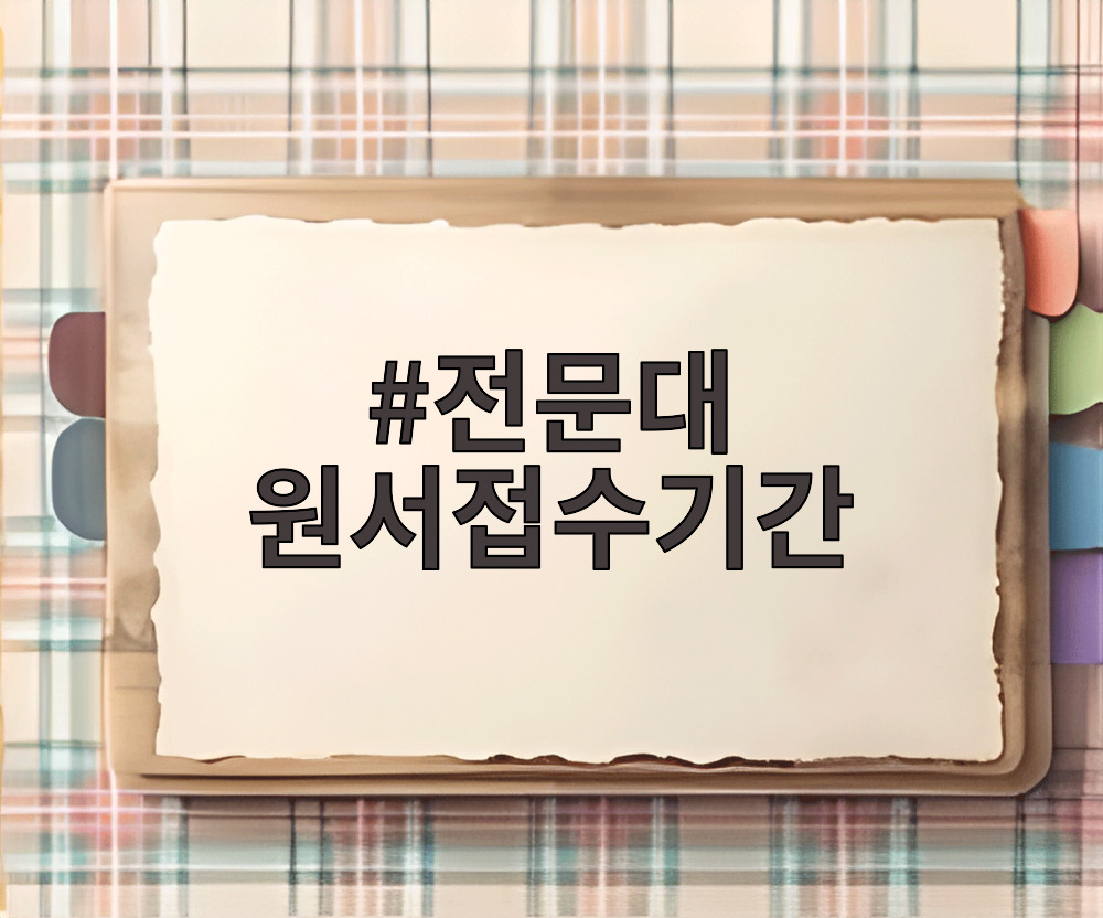 전문대 원서접수기간