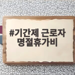 기간제 근로자 명절휴가비 지급 기준과 금액 총정리 기간제 근로자 명절휴가비