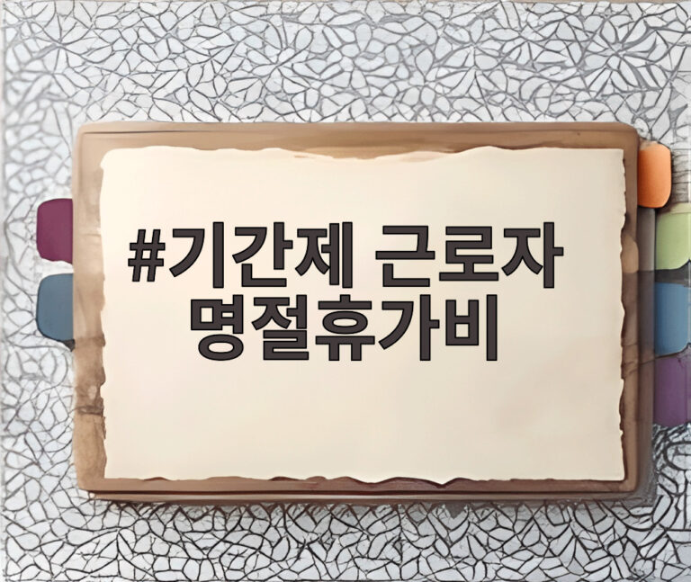 기간제 근로자 명절휴가비