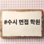 수시 면접 학원