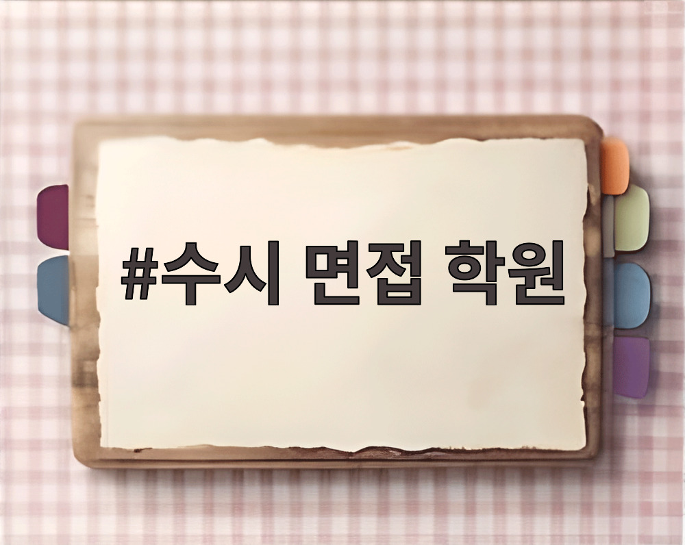 수시 면접 학원
