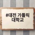 대전 가톨릭 대학교