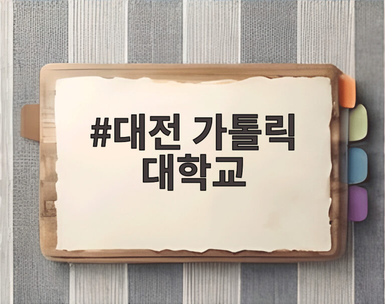 대전 가톨릭 대학교