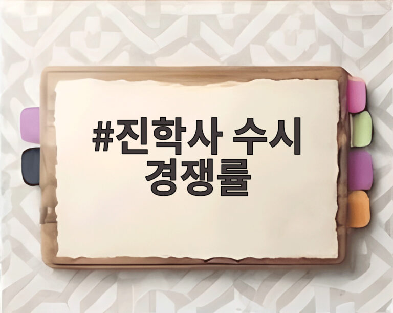 진학사 수시 경쟁률