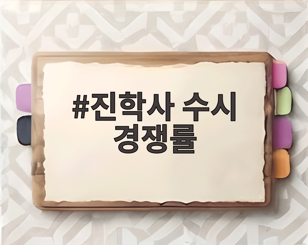 진학사 수시 경쟁률