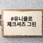 유니클로 체크셔츠 그린