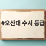 오산대 수시 등급