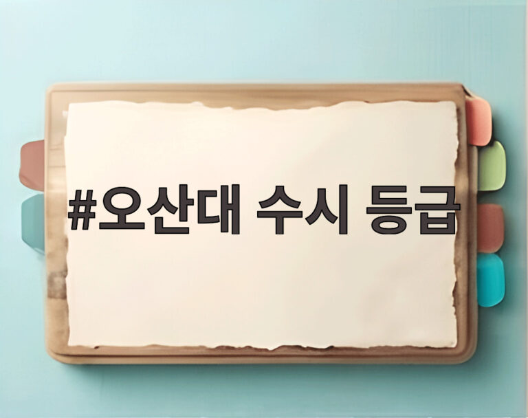 오산대 수시 등급