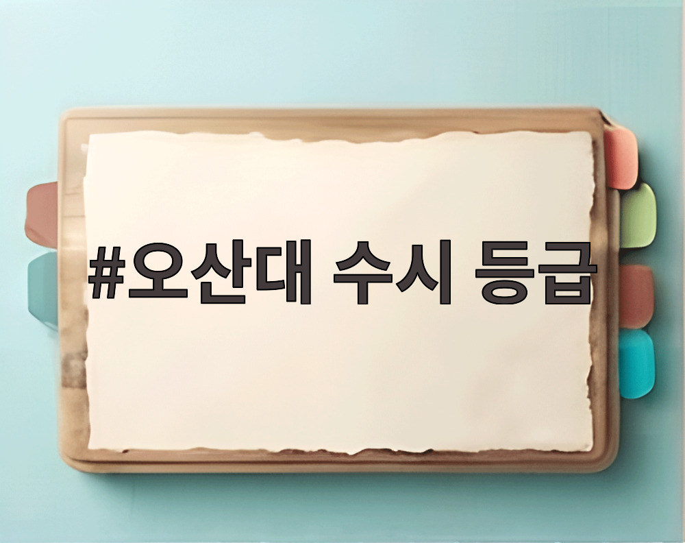 오산대 수시 등급