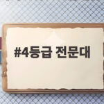 4등급 전문대 보건계열 합격 전략 4등급 전문대